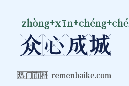 众心成城是什么意思的图片